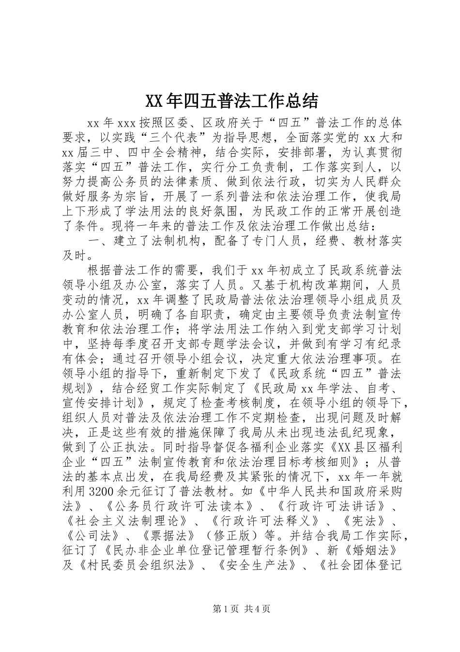 XX年四五普法工作总结_第1页