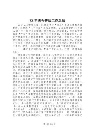 XX年四五普法工作总结