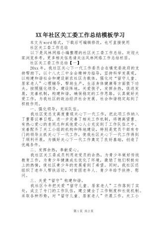 XX年社区关工委工作总结模板学习