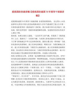 爱我国防的演讲稿【爱我国防建国70年领导干部演讲稿】 