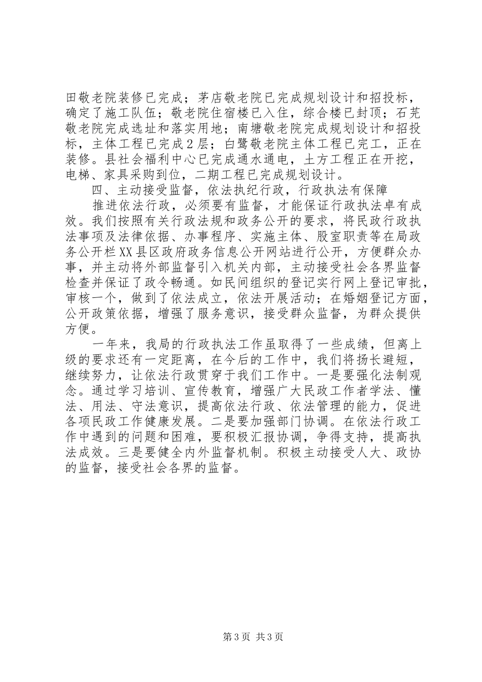 XX年民政局行政执法工作总结_第3页