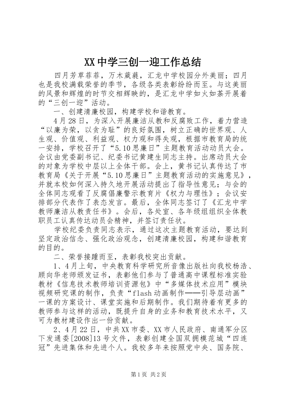 XX中学三创一迎工作总结_第1页