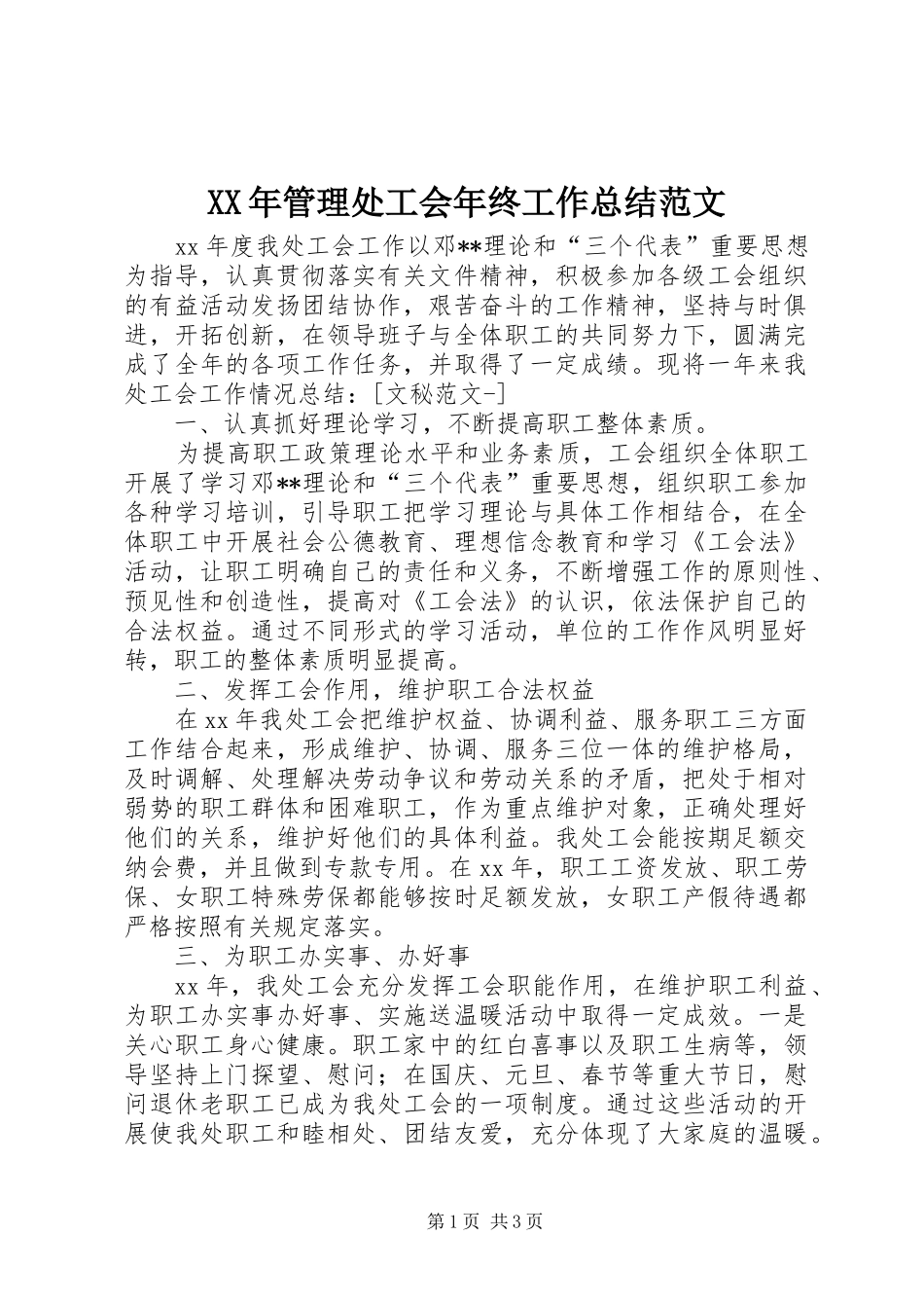 XX年管理处工会年终工作总结范文_第1页