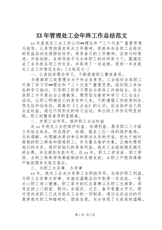 XX年管理处工会年终工作总结范文