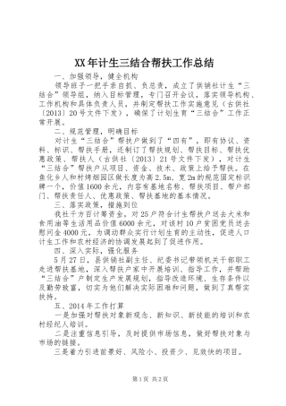 XX年计生三结合帮扶工作总结