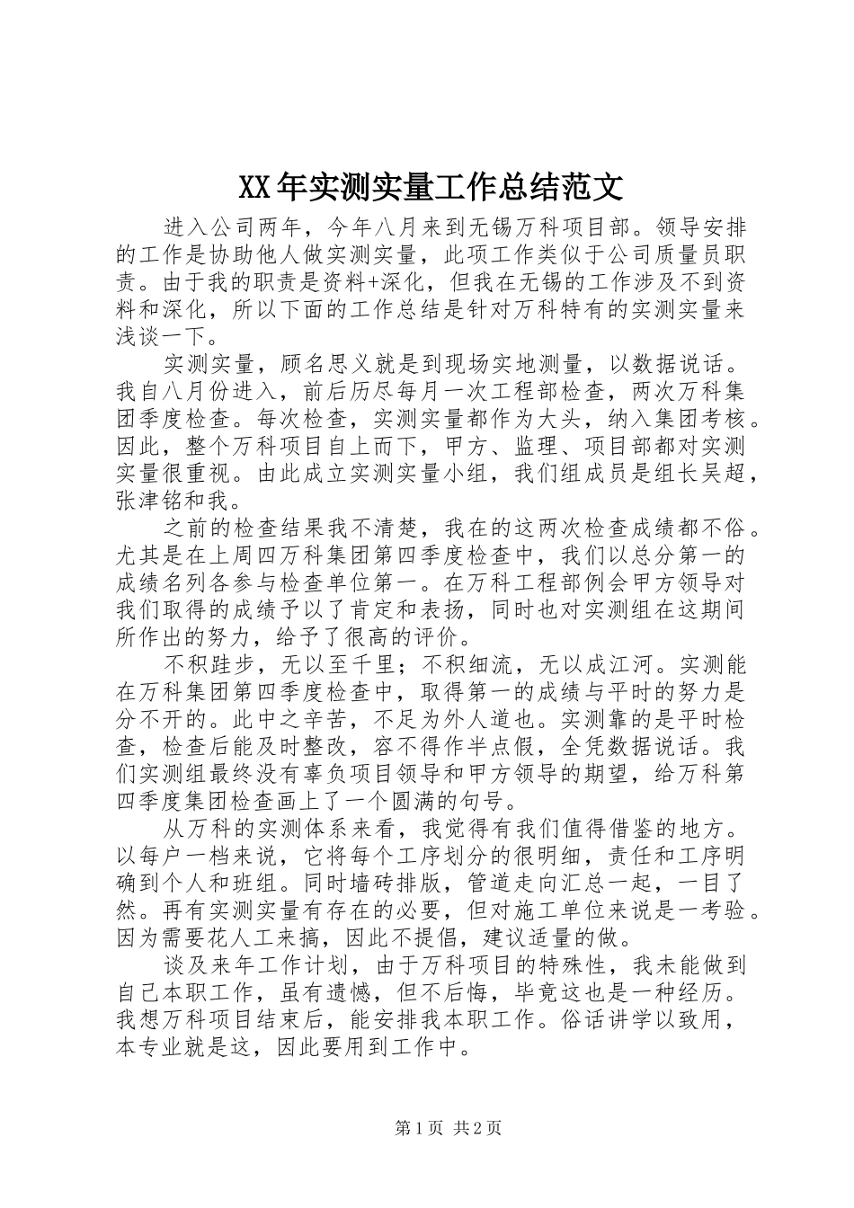 XX年实测实量工作总结范文_第1页