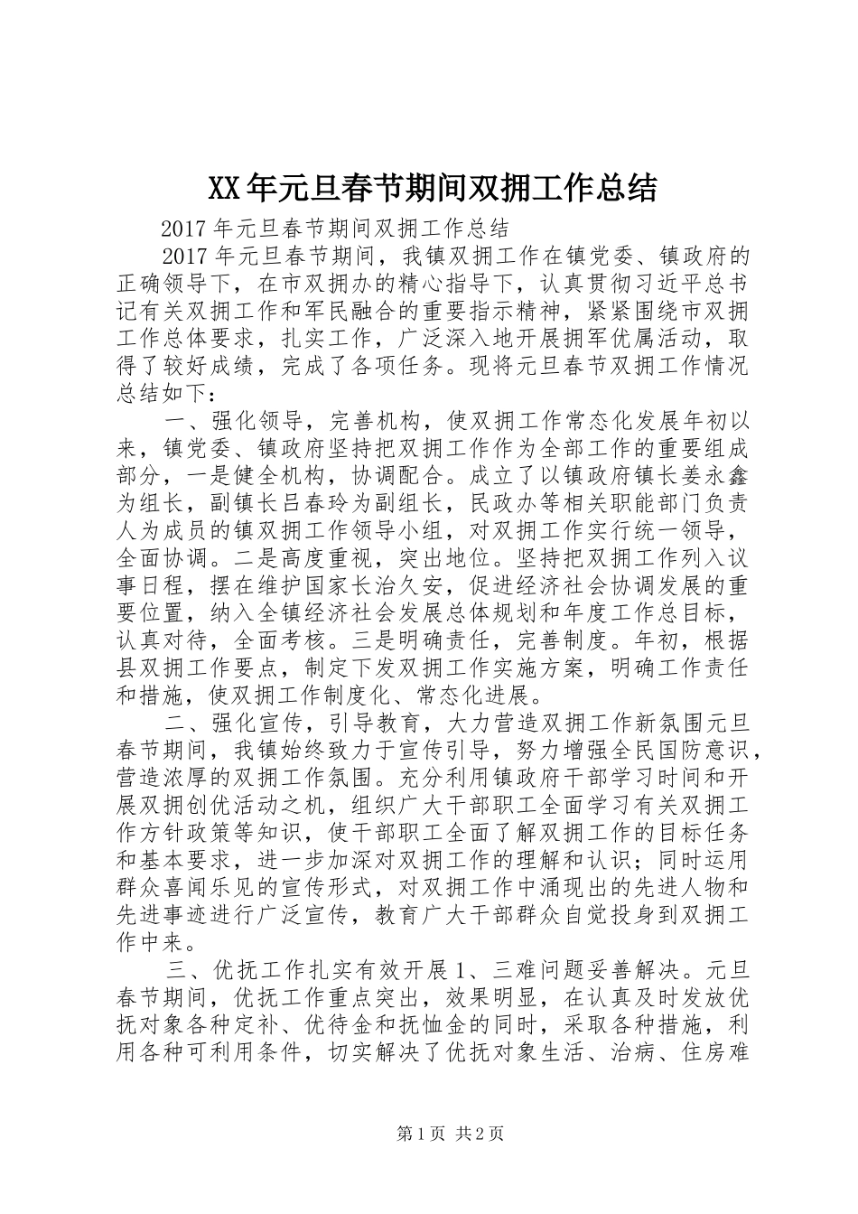 XX年元旦春节期间双拥工作总结_第1页