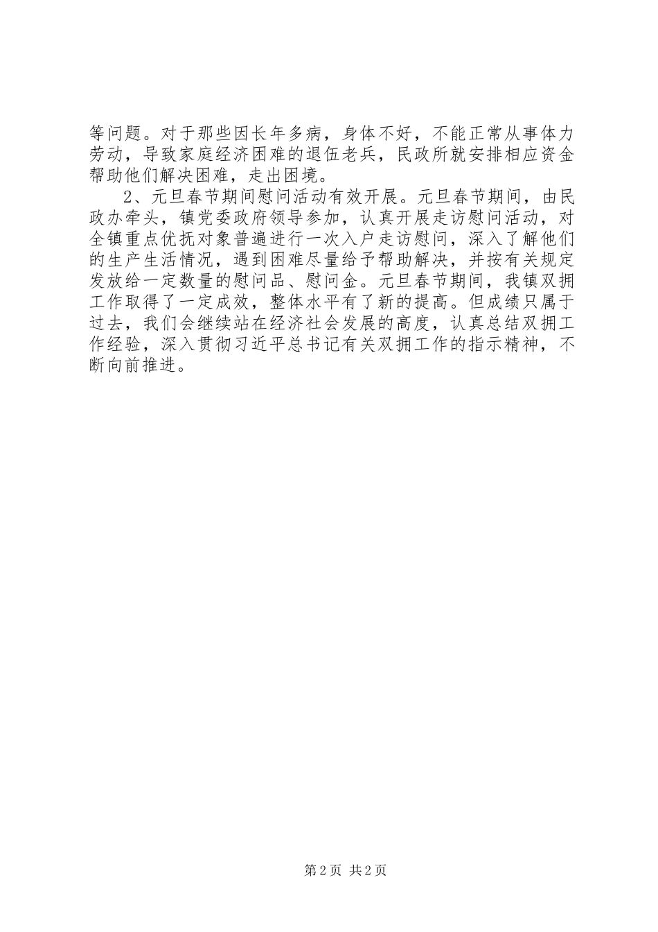 XX年元旦春节期间双拥工作总结_第2页