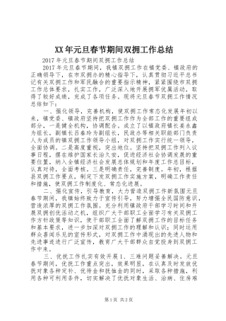XX年元旦春节期间双拥工作总结