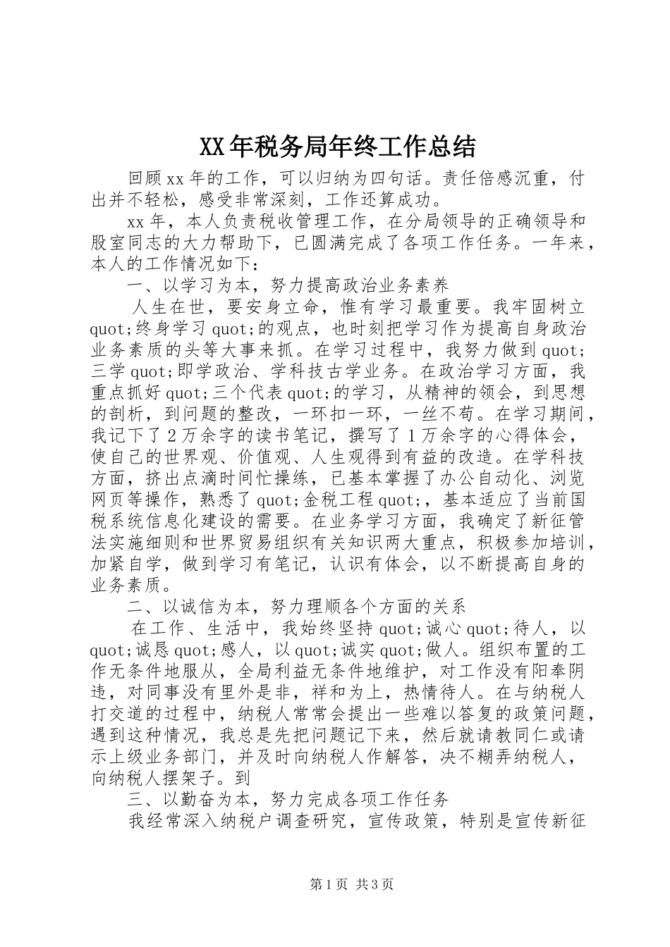 XX年税务局年终工作总结_第1页