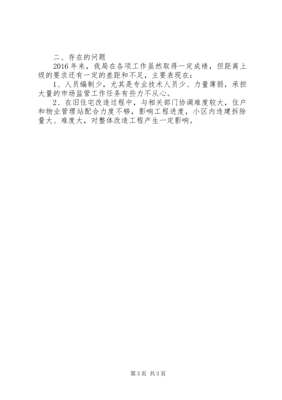 XX县区住建局XX年工作总结_第3页