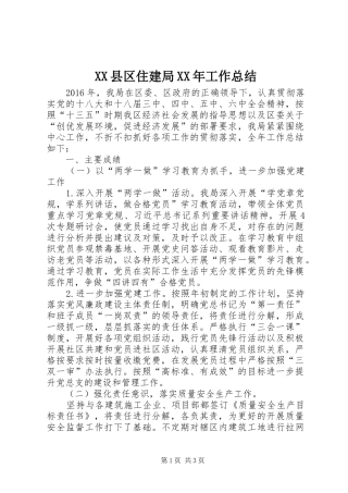 XX县区住建局XX年工作总结