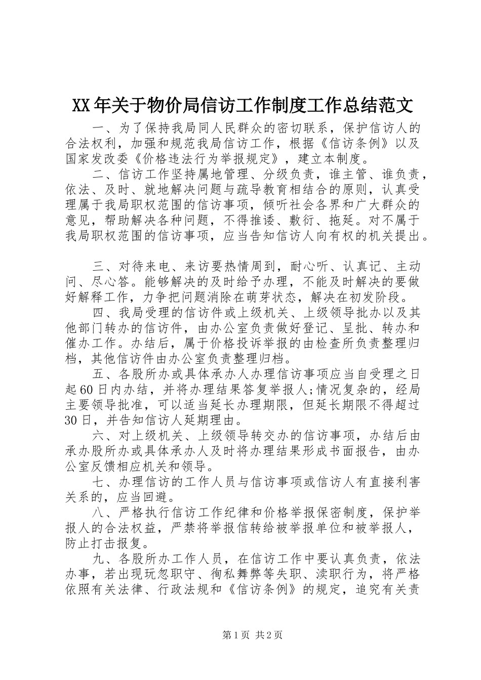 XX年关于物价局信访工作制度工作总结范文_第1页