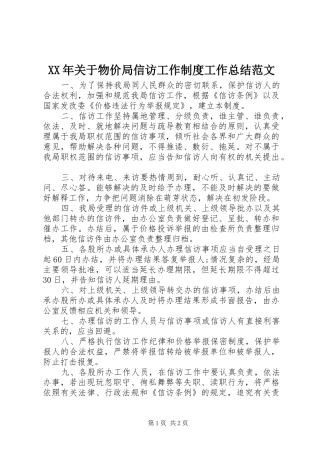 XX年关于物价局信访工作制度工作总结范文