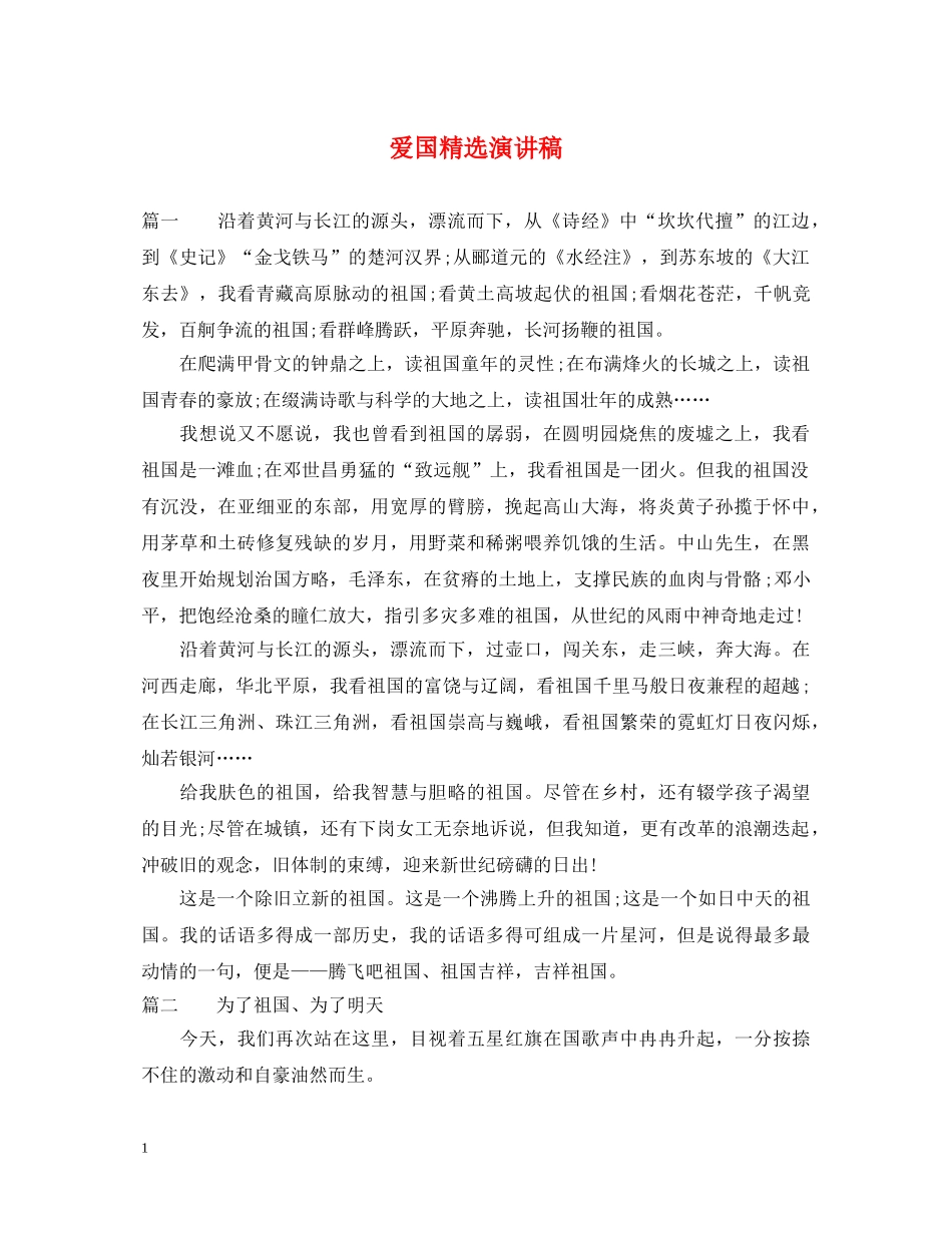 爱国精选演讲稿 _第1页