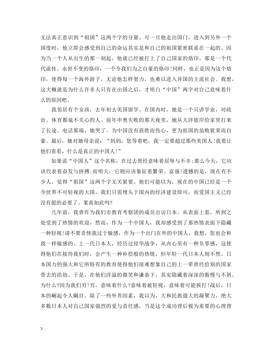 爱国精选演讲稿 _第3页