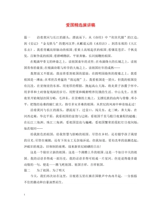 爱国精选演讲稿 