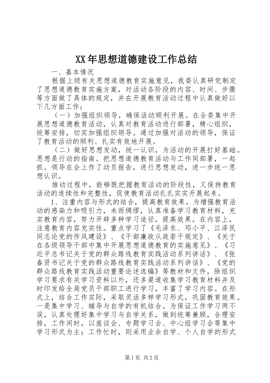 XX年思想道德建设工作总结_第1页