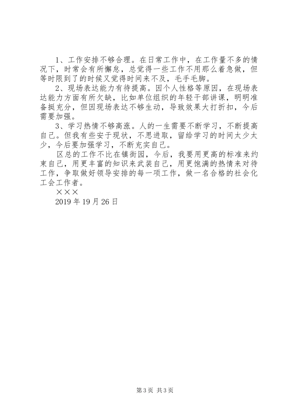 XX年镇街工会干部个人总结汇报_第3页