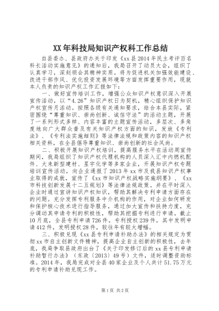 XX年科技局知识产权科工作总结