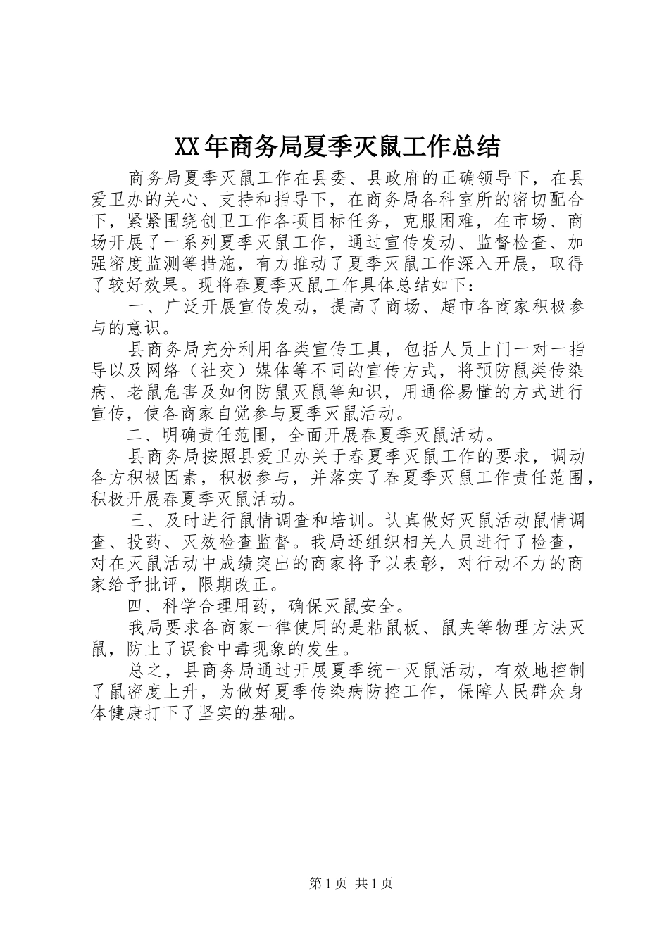 XX年商务局夏季灭鼠工作总结_第1页