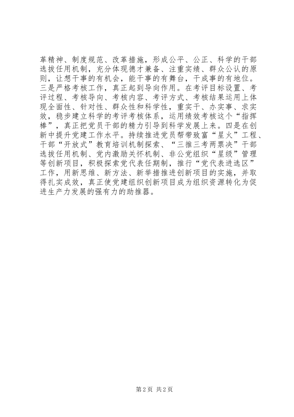 XX年县委党建组织工作总结范文_第2页