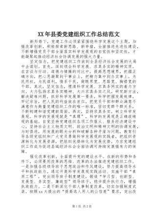 XX年县委党建组织工作总结范文
