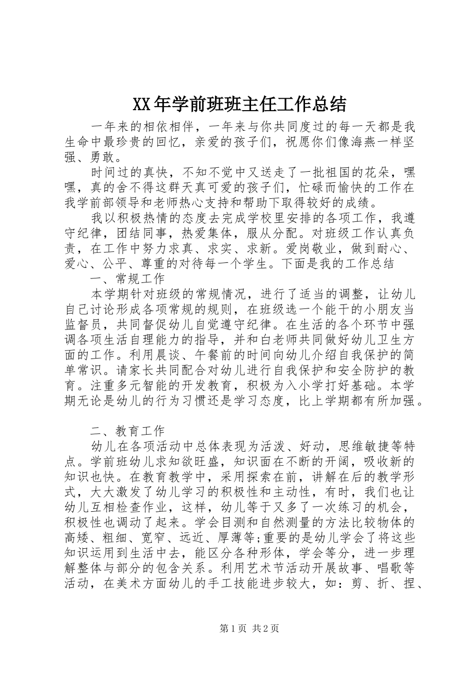 XX年学前班班主任工作总结_第1页