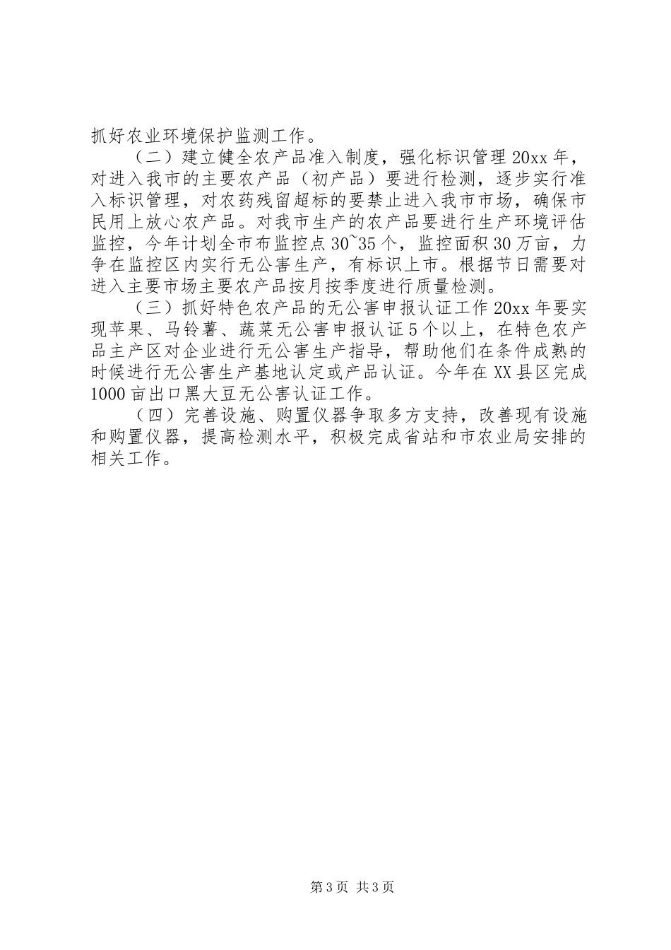 XX县区农环站工作总结_第3页