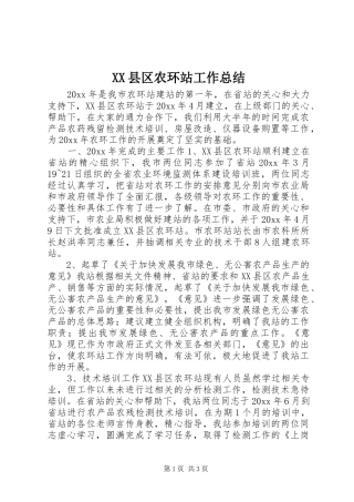 XX县区农环站工作总结