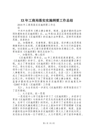 XX年工商局落实实施纲要工作总结