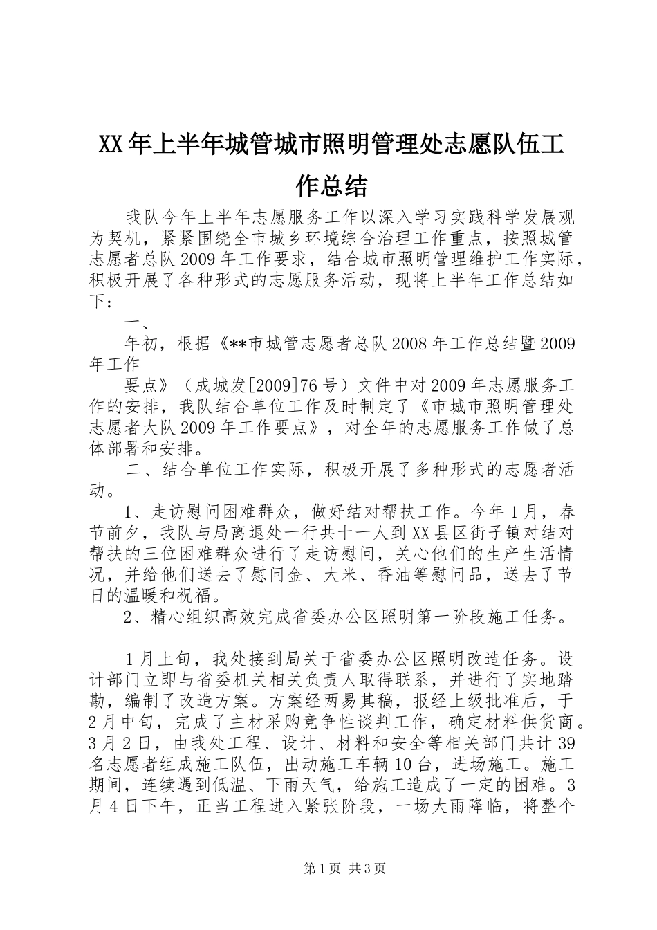XX年上半年城管城市照明管理处志愿队伍工作总结_第1页