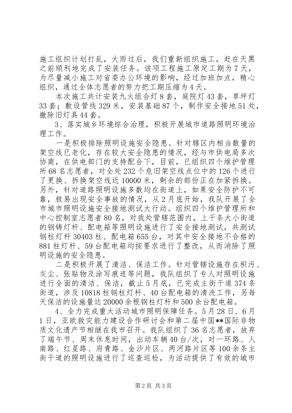 XX年上半年城管城市照明管理处志愿队伍工作总结_第2页