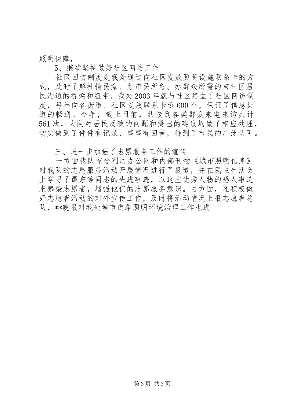 XX年上半年城管城市照明管理处志愿队伍工作总结_第3页