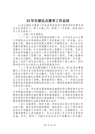 XX年生猪定点屠宰工作总结