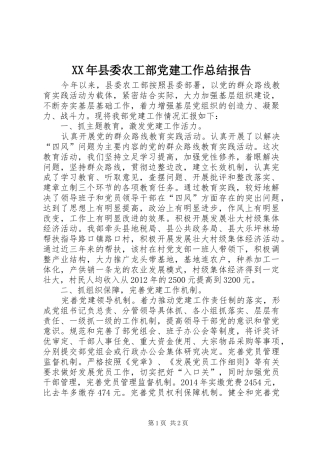 XX年县委农工部党建工作总结报告