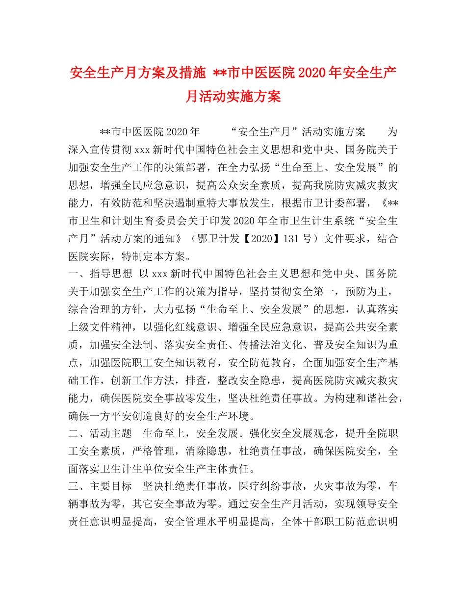 安全生产月方案及措施 --市中医医院2024年安全生产月活动实施方案 _第1页