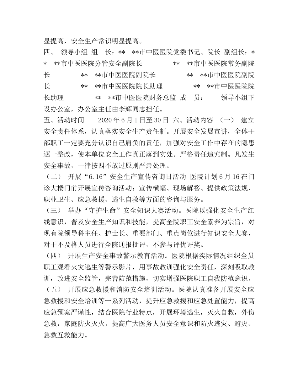 安全生产月方案及措施 --市中医医院2024年安全生产月活动实施方案 _第2页