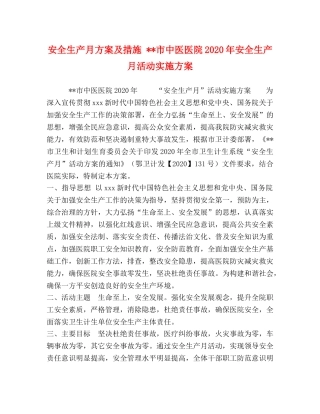 安全生产月方案及措施 --市中医医院2024年安全生产月活动实施方案 
