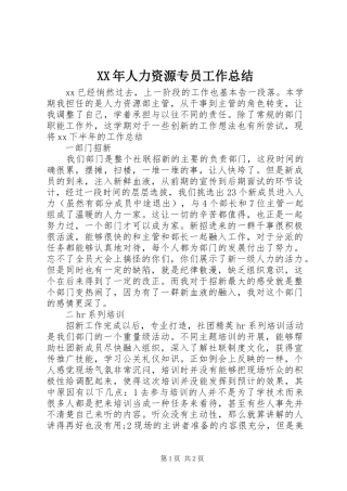 XX年人力资源专员工作总结