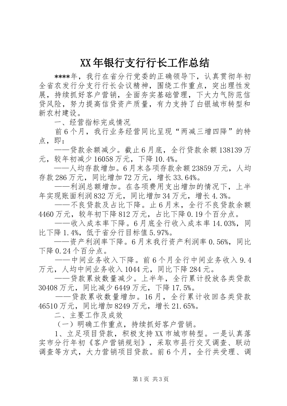 XX年银行支行行长工作总结_第1页