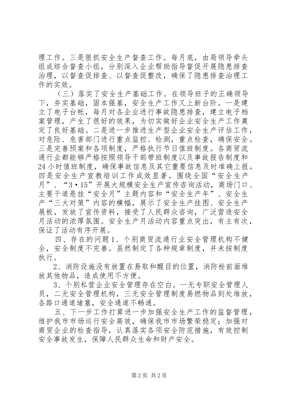 XX年商务局安全生产工作情况总结_第2页