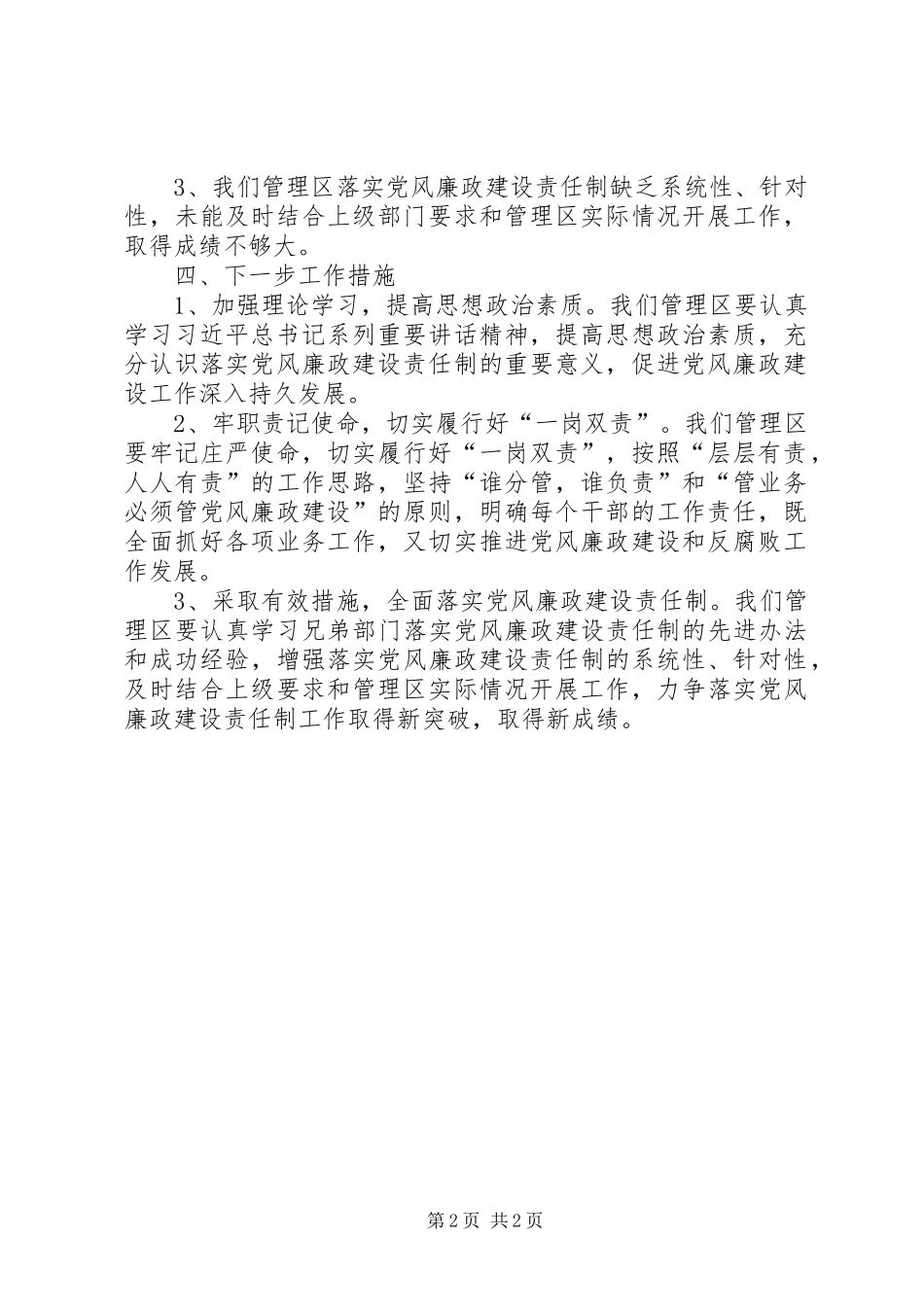 XX年上半年党风廉政建设总结_第2页