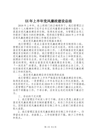 XX年上半年党风廉政建设总结