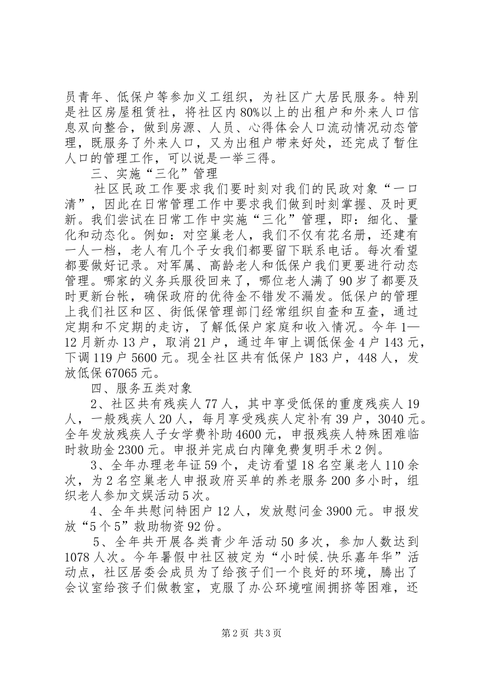XX年社区民政干部年度考核个人工作总结范文_第2页