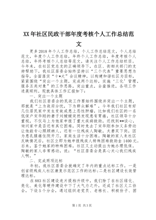 XX年社区民政干部年度考核个人工作总结范文
