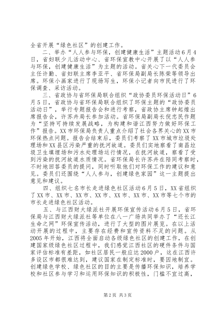 XX省环保局纪念“六·五”世界环境日活动总结_第2页