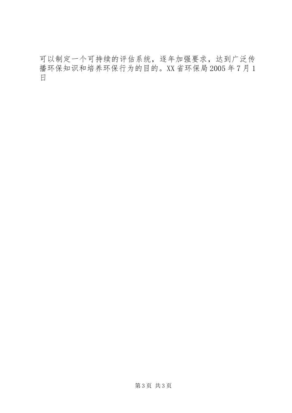 XX省环保局纪念“六·五”世界环境日活动总结_第3页