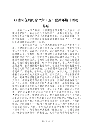 XX省环保局纪念“六·五”世界环境日活动总结