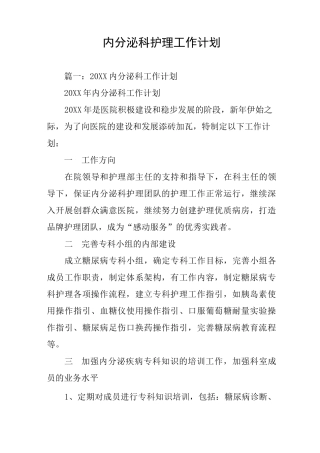 内分泌科护理工作计划